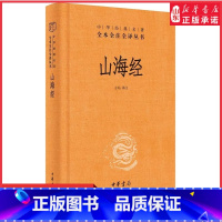 [正版]山海经三全本完整版无删减原著原文译文注释文言文白话文异兽录神话传说书籍中华经典名著全本全注全译丛书中华书局 书