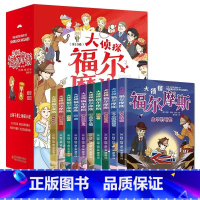 大侦探福尔摩斯(全10卷) [正版]大侦探福尔摩斯全十册漫画小学生版珍藏青少年侦探类6-11岁儿童漫画版插图侦探小说四五