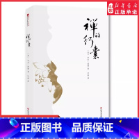 [正版]禅的行囊 比尔波特著本书是美国著名汉学家比尔波特继空谷幽兰后的又一力作随笔小说9787541150838书店书