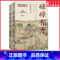 [正版]碌碌有为全2册王笛袍哥作者新书 微观历史视野下的中国社会与历史文字版清明上河图讲述有血有肉的中国社会与历史书店