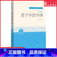 [正版]中小阅读指导目录老子今注今译·普及本(高中部分) 9787020171040 陈鼓应注 译 书店书籍