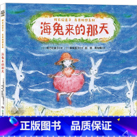 ·海兔来的那天 [正版]阿万纪美子奇思妙想系列海兔来的那天儿童精装绘本故事儿童文学日本绘本故事少儿幼儿亲子阅读晚安故事