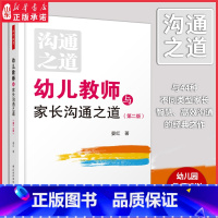 [正版]教师用书幼儿教师与家长沟通之道第二版万千教育晏红著幼儿教师幼儿家长幼教工作者幼儿园工作学习教师培训用书 书店书