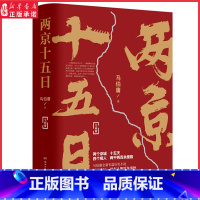 [正版]两京十五日全2册 马伯庸作品全新中国古代历史长篇小说书籍书 面对命运没有人能置身事外 978754049