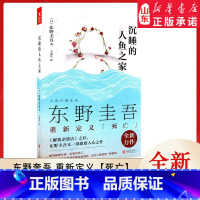 [正版]沉睡的人鱼之家 东野奎吾著作 重新定义死亡 解忧杂货店之后又一部慰藉人心之作9787559603340 书店书