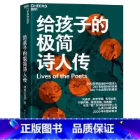 给孩子的极简诗人传 [正版]给孩子的极简诗人传让孩子轻松读懂中国诗歌史320个文史常识和典故 240首经典诗词诠释儿童文