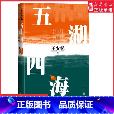 [正版]五湖四海王安忆著富一代的发家简史良善人家的真假虚实改革开放的时代缩影长篇小说中国现当代文学 书店