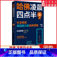 [正版]哈佛凌晨四点半社会精英底层能力的培养逻辑做好时间情绪精力管理让孩子提高成绩用哈佛的智慧点亮青少年的人生 书店书