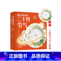 藏在地图里的二十四节气(全套4册) [正版]藏在地图里的二十四节气全4册精装绘本 少儿童科普百科知识大全书籍 6-12岁