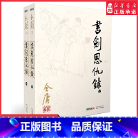 [正版]书剑恩仇录全2册2020彩图朗声旧版三联版内容金庸武侠小说经典文学作品全集(1-2)玄幻武侠男生小说经典武侠小