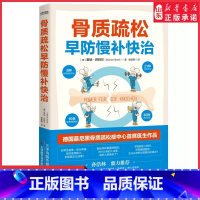 [正版]骨质疏松早防慢补快治骨质疏松防治与康复指南德国慕尼黑骨质疏松症中心首席医生作品8种应对骨折方法21种锻炼方式书