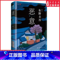 [正版]东野圭吾恶意2022版新版东野圭吾高口碑名作与白夜行 嫌疑人X的献身 解忧杂货店并称四大杰作侦探推理小说书籍