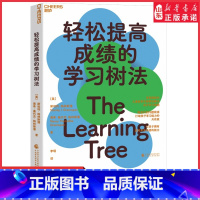 [正版]轻松提高成绩的学习树法 儿童教育专家帮你解决孩子的学习难题识别问题根源打破孩子能力天花板家庭育儿书籍 书店书籍