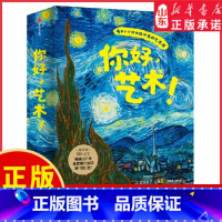 你好艺术(全套13册) [正版]7-10岁你好艺术(全套13册) 儿童艺术启蒙大书绘本给孩子的艺术课 世界名画世界博物馆