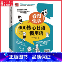 [正版]看图快学600核心日语惯用语初学者考生实用看日剧动漫玩游戏日常沟通分门别类系统掌握扫码听外交录音趣味生动 书店