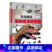 DK恐龙竞技大百科:哪种恐龙更厉害 [正版]DK恐龙竞技大百科哪种恐龙更厉害恐龙绘本科普赠30张恐龙游戏卡侏罗纪王国恐龙