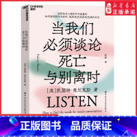 [正版]当我们必须谈论死亡与别离时 如何善用陪伴与聆听温和地完成那些艰难的对话社会心理学关于同理心智慧与爱的书 书店