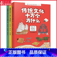 [正版]传统文化十万个为什么全3册 传统文化百科知识全书历史文明科学技术军事体育多彩汉字日常生活身体奥秘地理名胜 书店