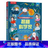 揭秘科学家 [正版]揭秘科学家揭秘翻翻书系列第十辑儿童趣味科普百科全书3d立体书机关书小学生课外阅读亲子互动启蒙认知书店