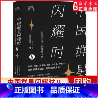 [正版]中国群星闪耀时Ⅱ大师成群而来时代沉浮中的孤勇人生解读鲁迅巴金陈寅恪杨绛金庸余光中李敖影响深远的近现代人物书店书