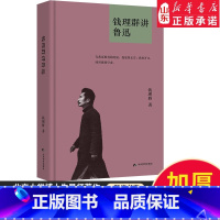 [正版]钱理群讲鲁迅、钱理群新编鲁迅作品精选作品选读讲解 北大教授钱理群新作 9787509016381 书店书籍