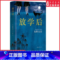 [正版]放学后精装版日本推理名家东野圭吾成名作一切都从这一本开始 户川乱步奖推理悬疑 媲美幻夜恶意宿命白图书籍书店书籍