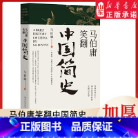 [正版]马伯庸笑翻中国简史 马伯庸新书 一部精炼、有趣又生动的两千年中国德性史中国通史书籍 书店书籍