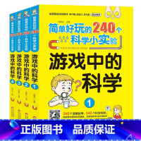 简单好玩的240个科学小实验游戏中的科学(全4册) [正版]简单好玩的240个科学小实验游戏中的科学全4册扫码看实验视频