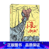 小象,加油! [正版]吉象来啦系列图画书 象童象王小象加油 亲子阅读图画书幼小衔接 2-6岁幼儿绘本大东沟作品围绕大象历