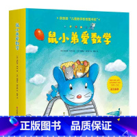 鼠小弟爱数学 [正版]鼠小弟爱数学4-6岁全10册幼儿早教数学启蒙绘本亲子共读游戏书睡前读物儿童全脑开发4岁小孩绘本故事