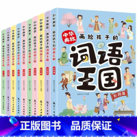 中华典故:画给孩子的词语王国(全10册) [正版]画给孩子的词语王国全10册中华典故培养孩子自主阅读中国传统文化故事6-