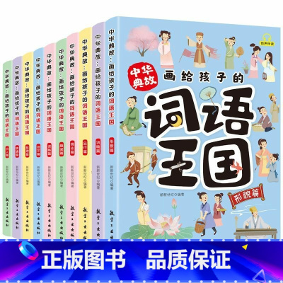 中华典故:画给孩子的词语王国(全10册) [正版]画给孩子的词语王国全10册中华典故培养孩子自主阅读中国传统文化故事6-