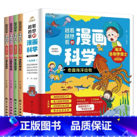 越看越想看的漫画科学奇趣海洋动物(全4册) [正版]越看越想看的漫画科学奇趣海洋动物全4册中小学生课外阅读海洋动物认知冒