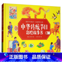 中华传统节日彩绘故事书(全2册) [正版]中华传统节日彩绘故事书全2册 弘扬传统文化 少儿传统文化科普书 课外阅读 传统