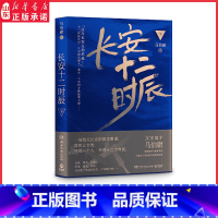 [正版]长安十二时辰下 马伯庸著突破事实与虚构界线打造令人窒息的历史悬疑巨制 高口碑历史长篇小说 9787540478