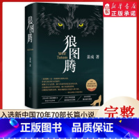 [正版]狼图腾 姜戎著 研究狼的旷世奇书 现代当代文学长篇小说 入选新中国70年70长篇小说 冯绍峰电影原著获奖作品