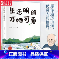 [正版]生活明朗万物可爱季羡林散文精选诞辰111周年纪念版散文随笔金庸贾平凹钱文忠白岩松林青霞诚意9787559436