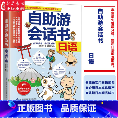 [正版]自助游会话书日语轻巧随身本旅行更方便丰富词句情境分类实用日语即查即用赠原声听力音频日语零基础初学者用书 书店书