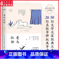 [正版]为什么读小说系列爱与孤独向阳主编著名师导读版26位名校导师权威导读50位文学大家巅峰之作 现当代文学散文集 书