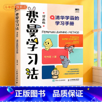 [正版]费曼学习法漫画版斗半匠孩子自学版 我就是这样考上清华的 写书哥著学习方法学习高手考试方法思维方式自我学习管理书