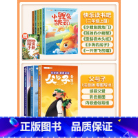 [⭐⭐感受父爱]快乐读书吧2上✚父与子-共8册 [正版]小鲤鱼跳龙门读读童话故事二年级课外书全套5册快乐读书吧二年级上册