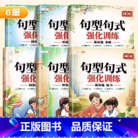 [全6册]小学句型句式一套通 小学通用 [正版]句子训练专项练习语文小学通用一二年级扩展三四五六强化训练句型句式大全讲解