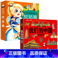 我们的中国+灰姑娘 [正版]我们的中国立体书斗半匠儿童3d立体书科普百科绘本故事图书6岁以上8-10-12岁翻翻宝宝幼儿