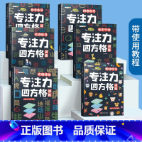 [综合提升]专注力训练6本套 小学通用 [正版]舒尔特方格专注力训练四方格全套6册3-12岁儿童幼儿思维逻辑拼音数字成语