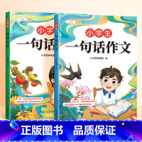 [加厚2本]一句话日记+作文 [正版]一句话作文日记书小学生一年级每天一句话爱上写作文人教版写作训练彩图注音范文大全二三