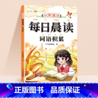 每日晨读-词语积累 小学通用 [正版]每日晨读小学语文词语积累量词形容词重叠词近义词反义词成语带拼音一年级二年级三四五六