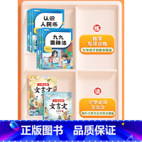 [文言文基础全8册]数学专项+小学必背文言文 [正版]九九乘除法口诀表练习题认识人民币钟表和时间表内乘法除法单位换算图形