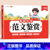 [单本]看图写话范文鉴赏 小学一年级 [正版]看图写话范文鉴赏一年级二年级上下册专项训练每日一练人教版小学生看图说话写话