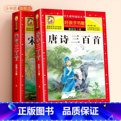 [全4册]必背古诗词75+80首+唐诗+宋词 [正版]6-9岁唐诗三百首完整斗半匠注音版全集全套宋词三百首古诗幼儿300