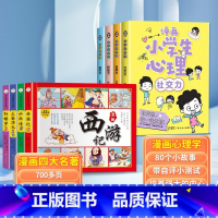 [全套8册]漫画心理学+漫画四大名著 [正版]6-12岁小学生心理学漫画全套4册1-6年级斗半匠社交力自信力自控力积极力